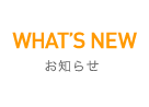 お知らせ