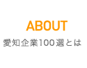 愛知企業100選とは