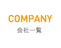 会社一覧